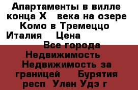 Апартаменты в вилле конца ХIX века на озере Комо в Тремеццо (Италия) › Цена ­ 112 960 000 - Все города Недвижимость » Недвижимость за границей   . Бурятия респ.,Улан-Удэ г.